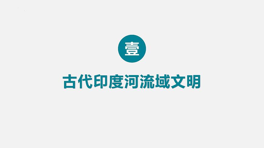 第3課 古代印度第4頁(yè)