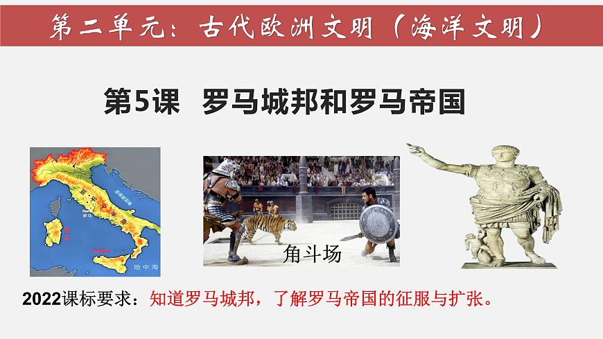 第5課  羅馬城邦和羅馬帝國(guó)第1頁(yè)