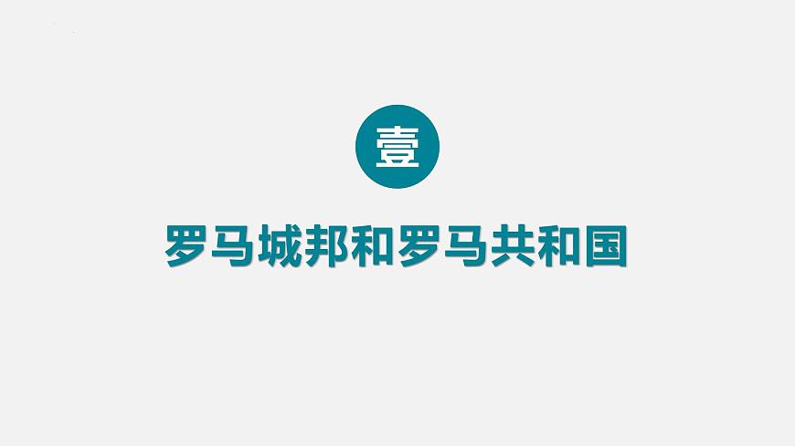 第5課  羅馬城邦和羅馬帝國(guó)第4頁(yè)