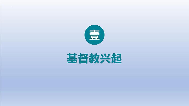 第7课+基督教的兴起和法兰克王国(课件含视频)-【创新课堂】2023-2024学年九年级历史上册同步教学课件(部编版)03