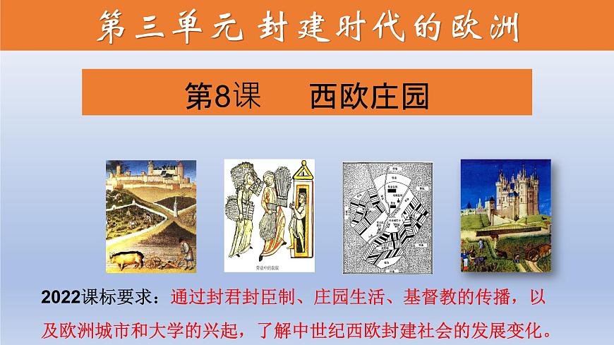 第8課 西歐莊園（課件）第1頁