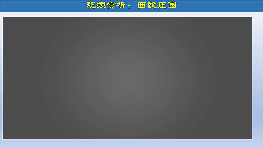 第8課 西歐莊園（課件）第8頁