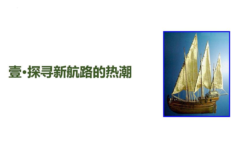 第15課 探尋新航路第4頁(yè)