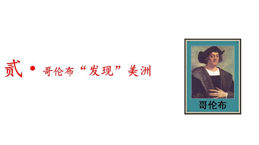 第15課 探尋新航路第8頁(yè)