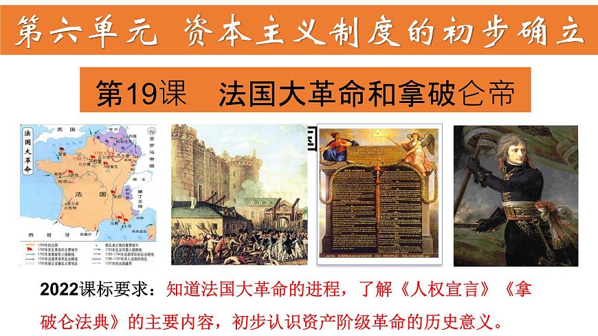 第19課 法國大革命和拿破侖帝國第1頁