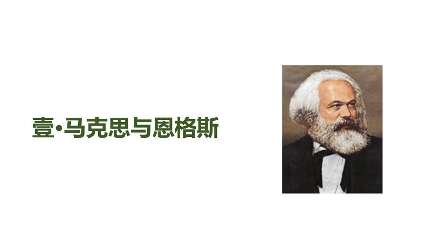 第21課 馬克思主義的誕生和國際共產(chǎn)主義運(yùn)動的興起第4頁