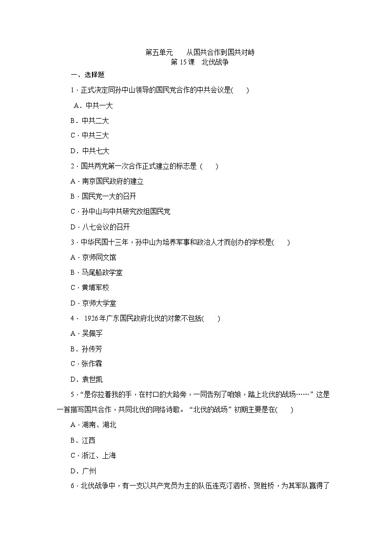 人教版八年级历史(部编)上册课时训练:第15课 北伐战争第1页