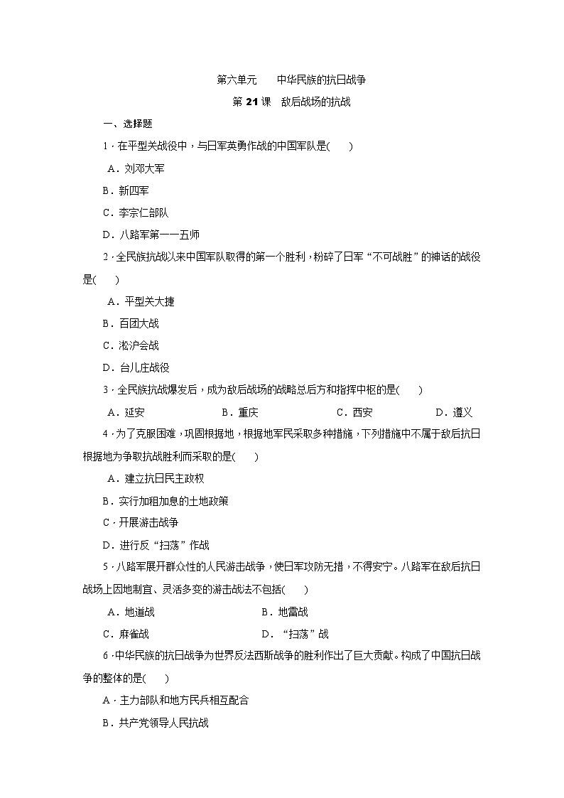 人教版八年级历史(部编)上册课时训练:第21课 敌后战场的抗战第1页