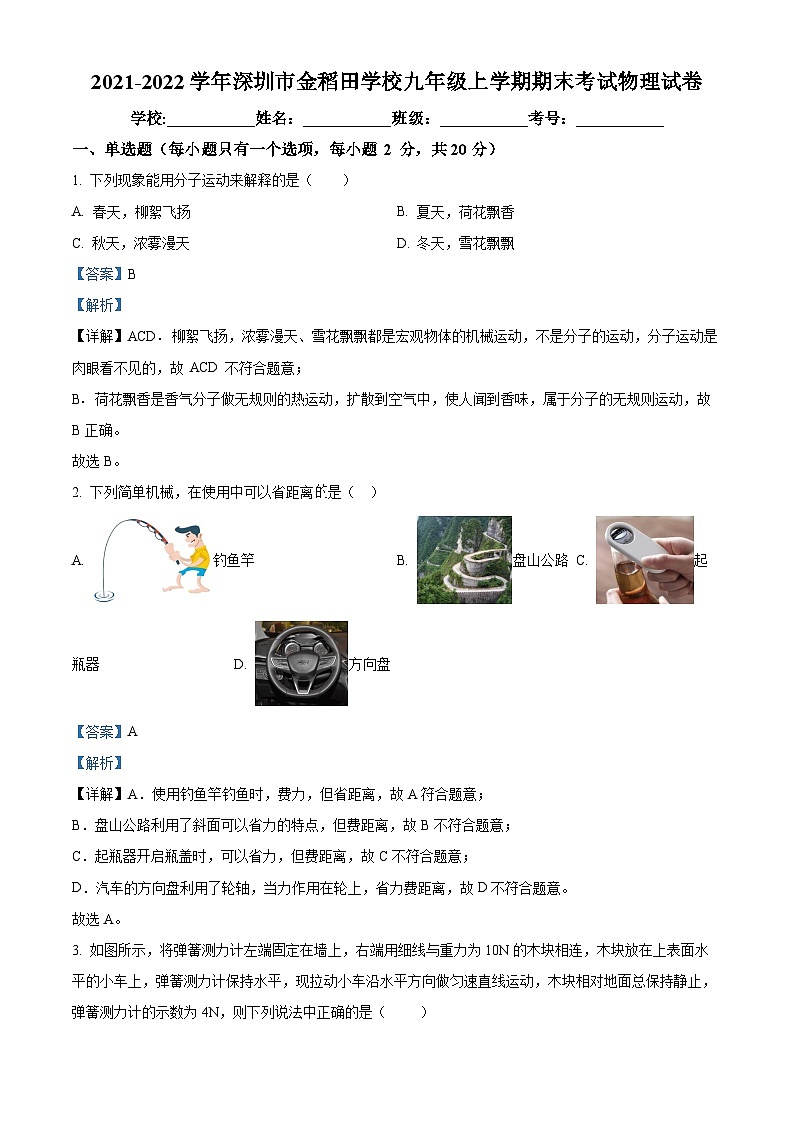 精品解析:广东省深圳市金稻田学校2021-2022学年九年级上学期期末考试物理试题(解析版)第1页