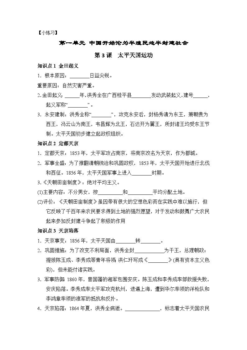 第3课 太平天国运动 小练习 浙江省部编版历史与社会八年级上册第1页