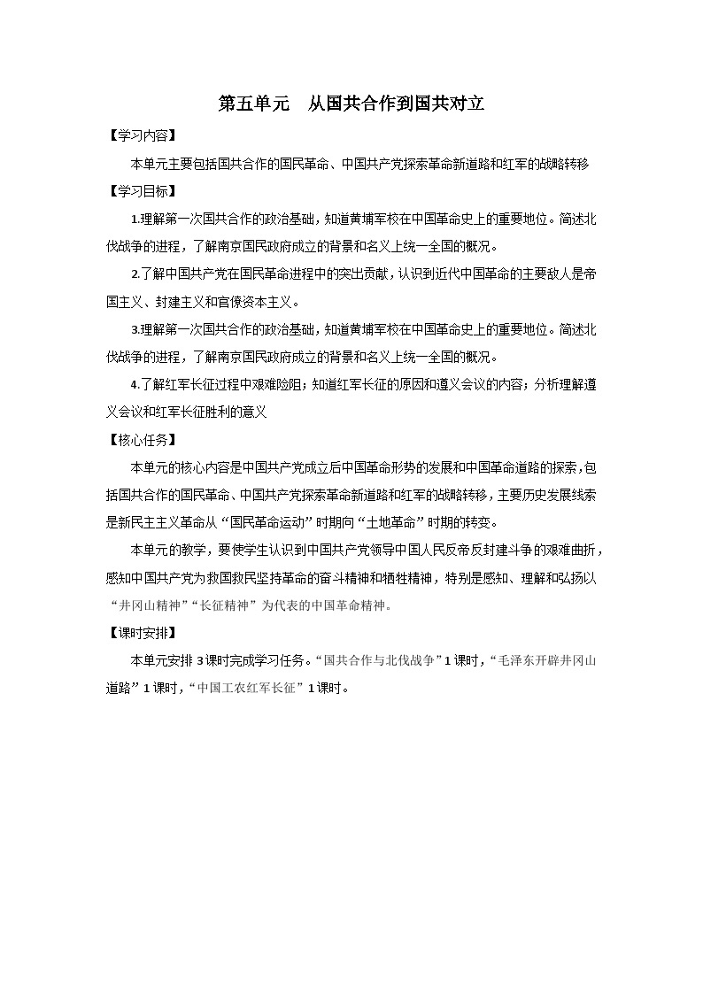 第五单元 从国共合作到国共对立 教学设计  浙江省部编版历史与社会八年级上册01