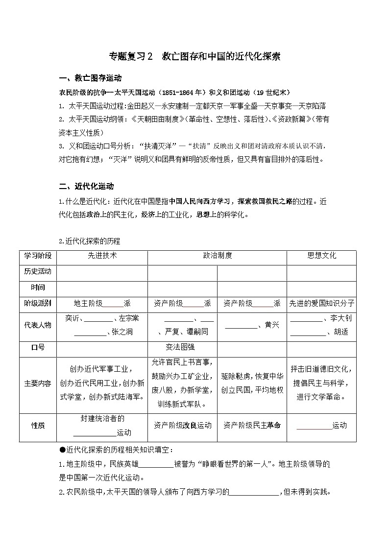 救亡圖存和中國的近代化探索 導(dǎo)學(xué)案   浙江省部編版歷史與社會八年級上冊期末復(fù)習(xí)第1頁