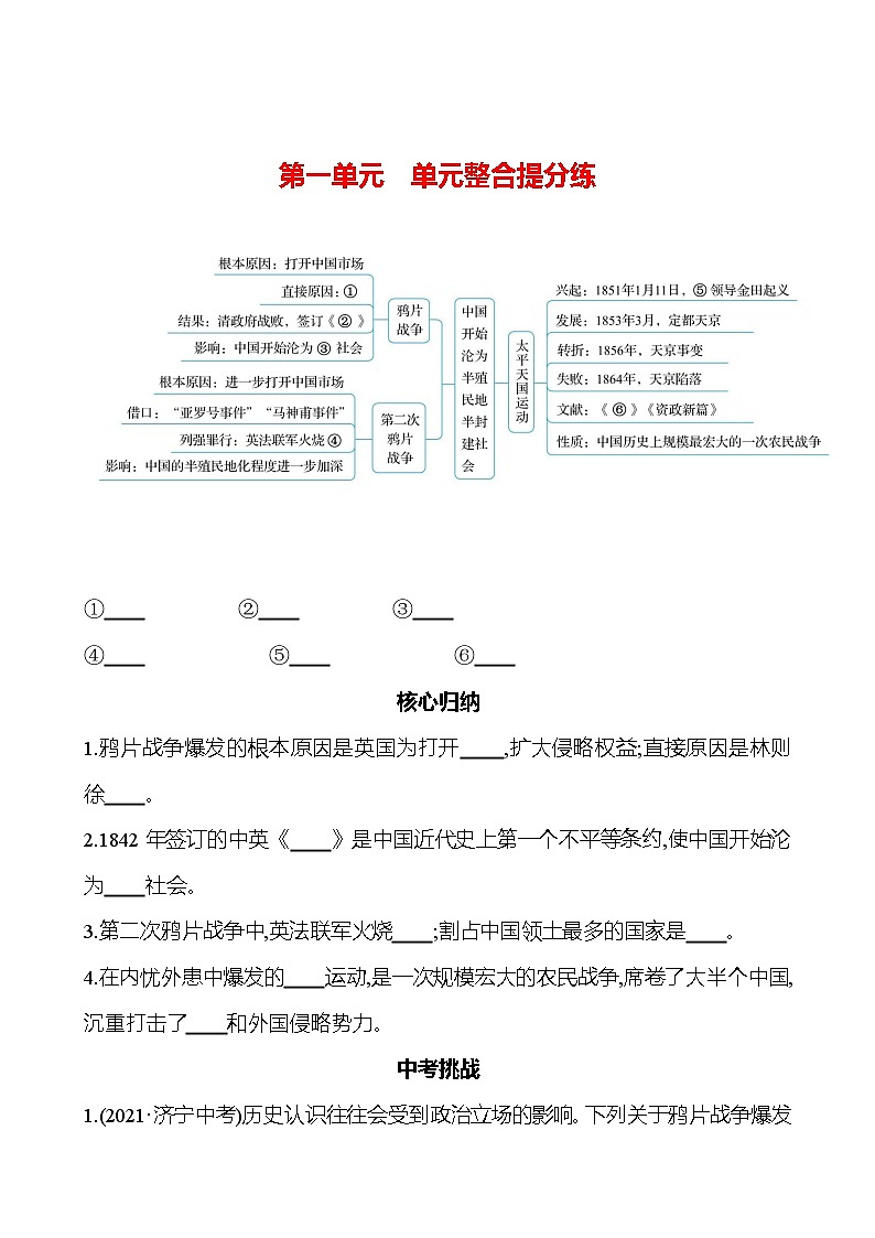 第一单元 单元整合提分练 同步练习(学生版)2023-2024 部编版历史八年级上册第1页
