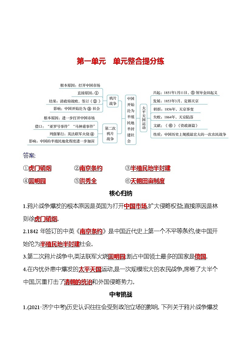 第一单元 单元整合提分练 同步练习(教师版)2023-2024 部编版历史八年级上册第1页