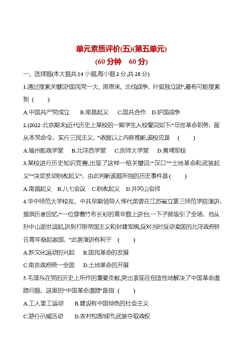 单元素质评价(五)(第五单元) 同步练习(学生版)2023-2024 部编版历史八年级上册第1页