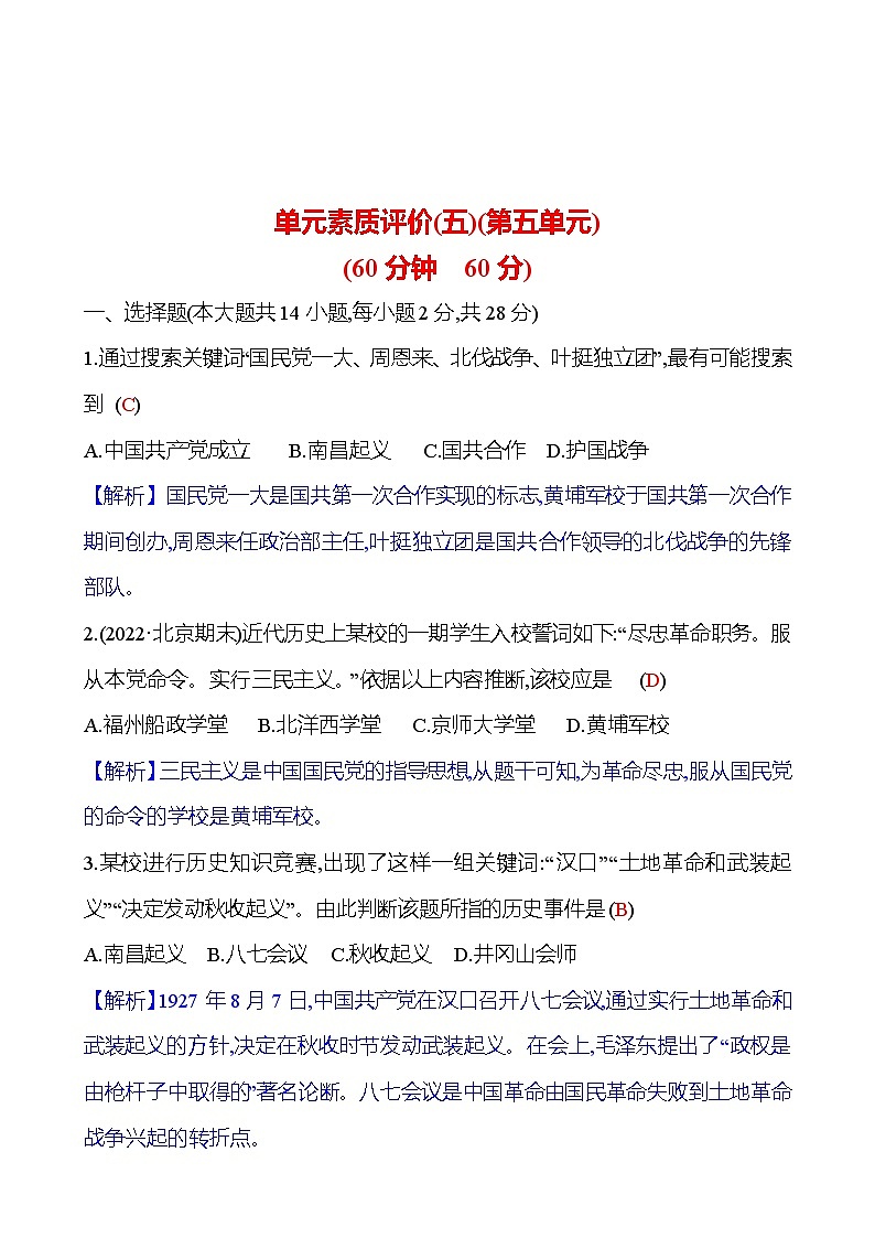 单元素质评价(五)(第五单元) 同步练习(教师版)2023-2024 部编版历史八年级上册第1页