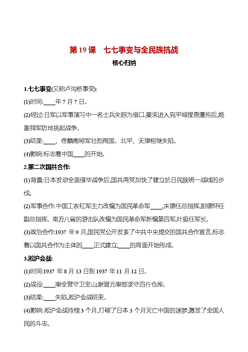 第19课 七七事变与全民族抗战 同步练习(学生版+教师版)2023-2024 部编版历史八年级上册01
