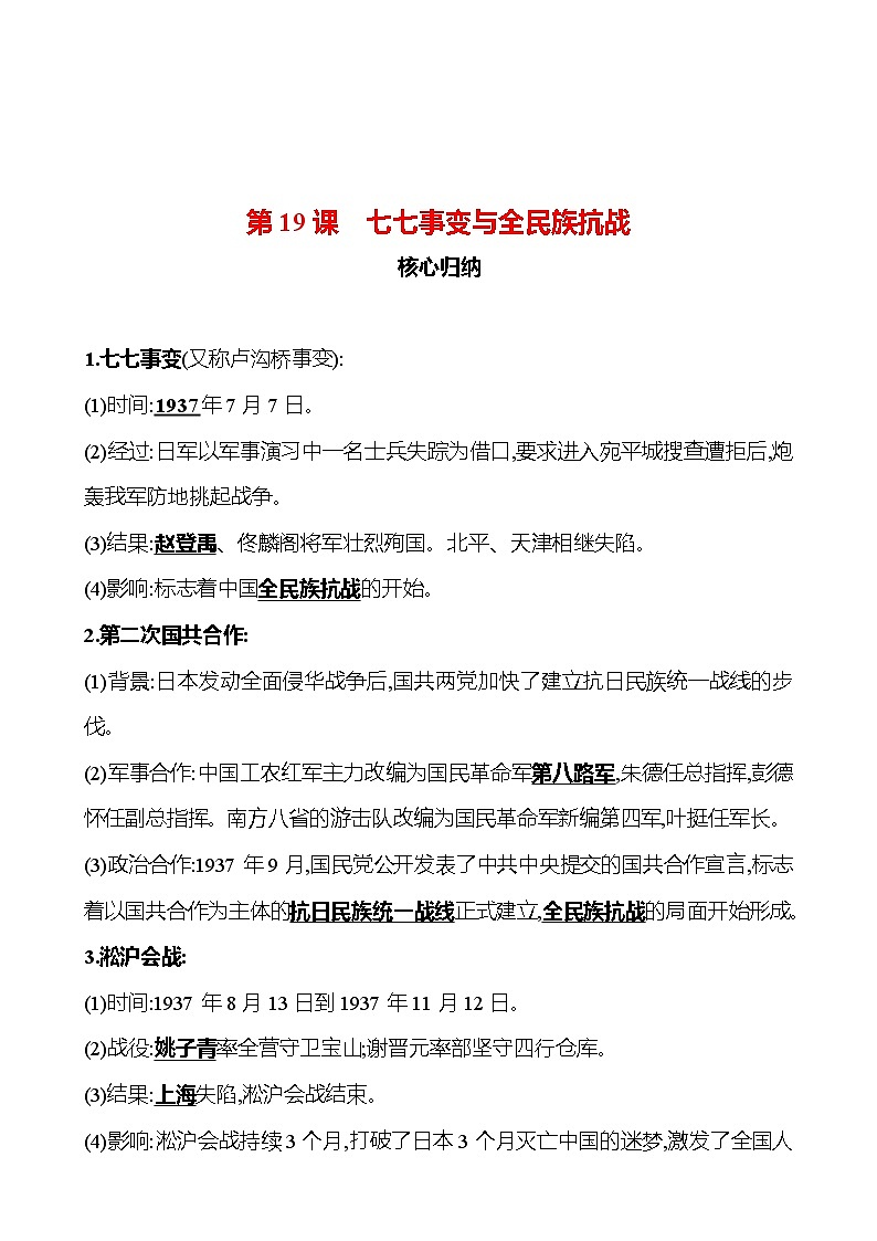 第19课 七七事变与全民族抗战 同步练习(学生版+教师版)2023-2024 部编版历史八年级上册01
