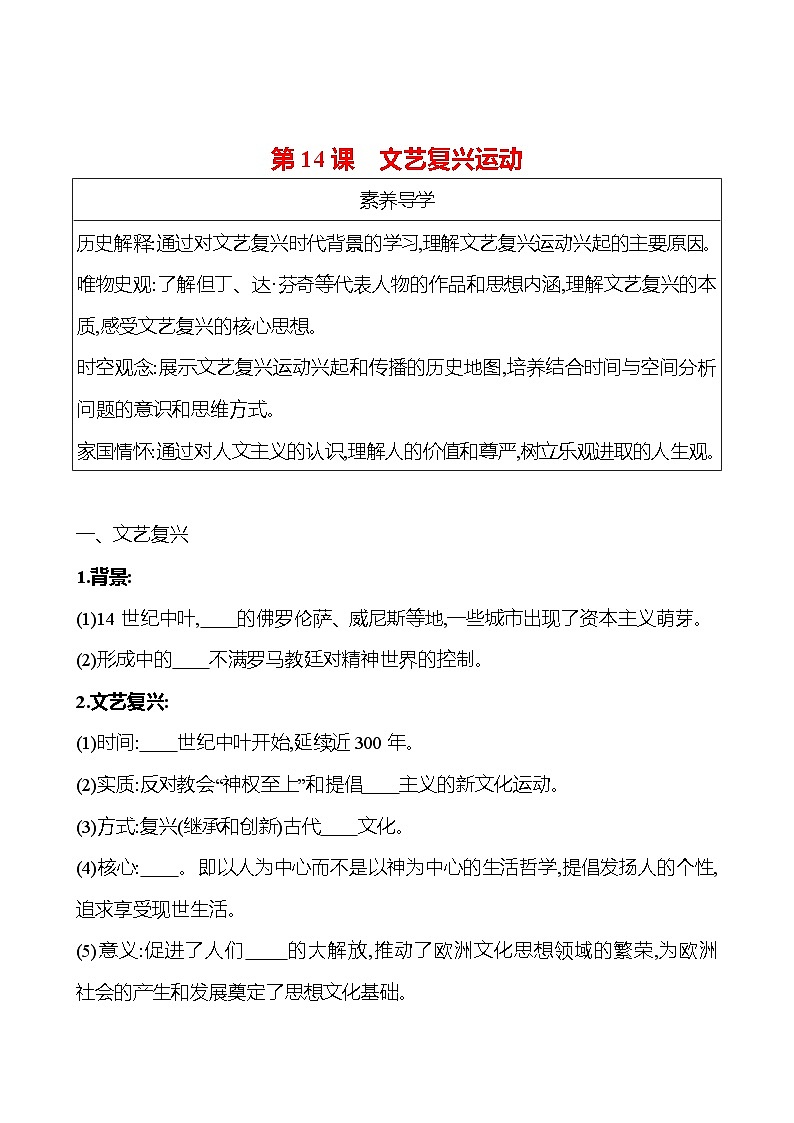九年级上册 第五单元 第14课 文艺复兴运动 导学案 (学生版)2023-2024学年 初中历史第1页