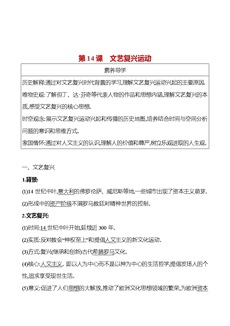 九年级上册 第五单元 第14课 文艺复兴运动 导学案 (教师版)2023-2024学年 初中历史第1页