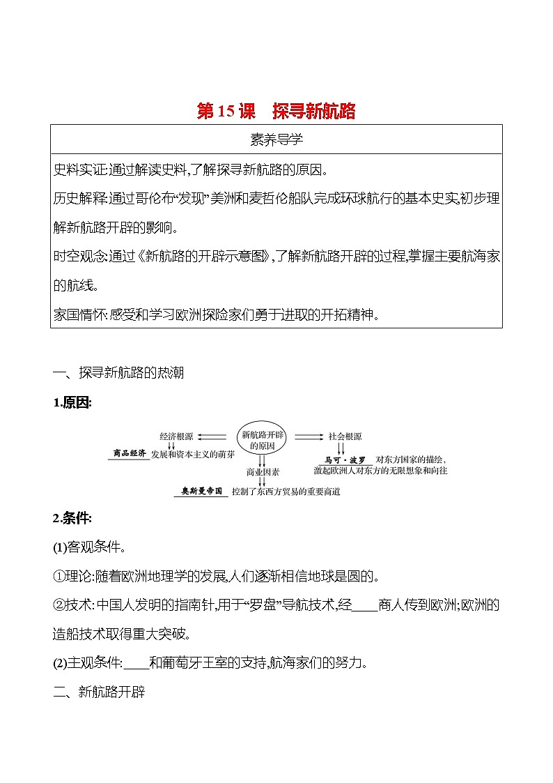 第15课 探寻新航路 导学案(学生版+教师版) ---2023--2024学年部编版历史九年级上册01