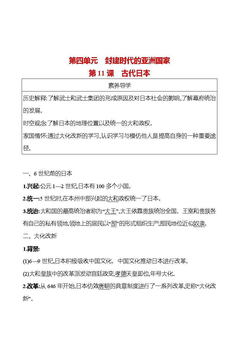九年级上册 第四单元 第11课 古代日本 导学案 2023-2024学年 初中历史01