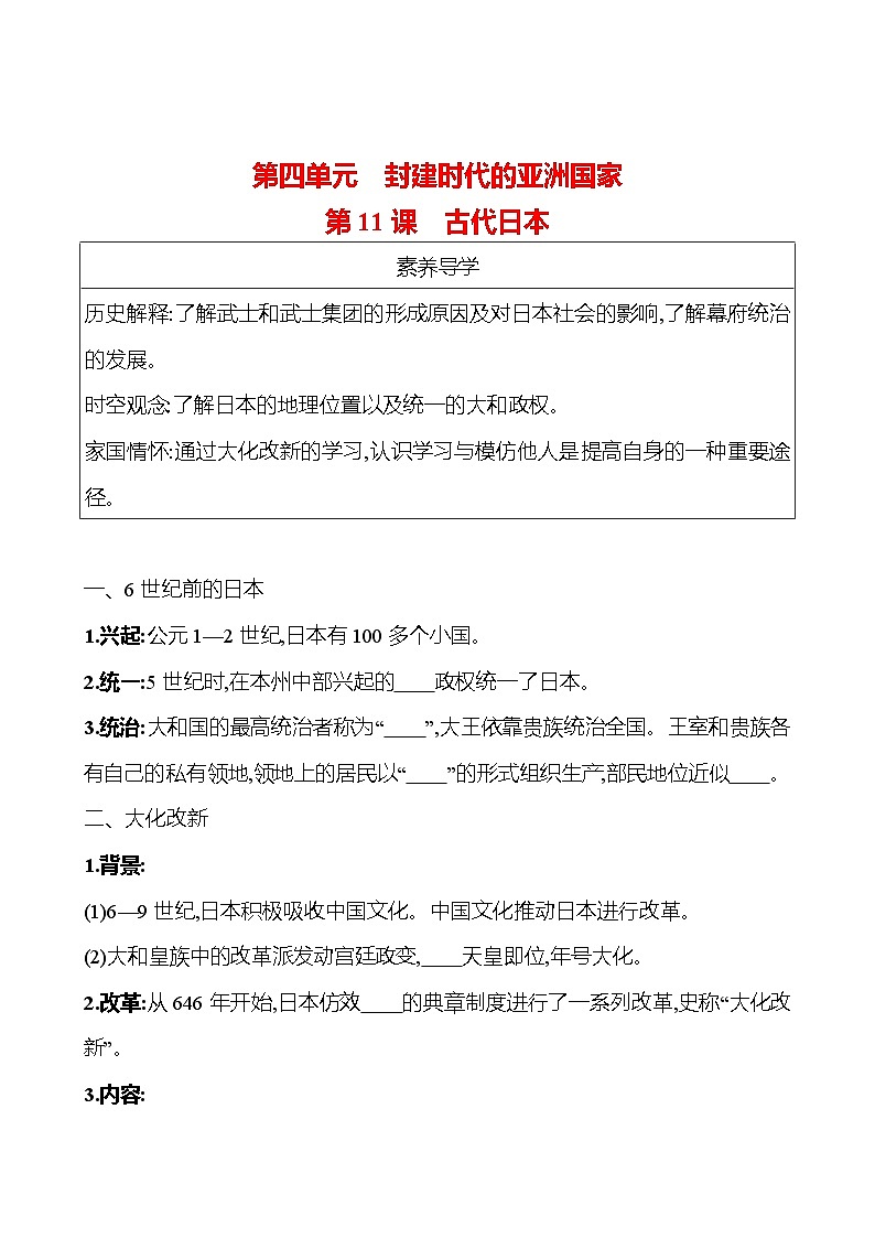 九年级上册 第四单元 第11课 古代日本 导学案 2023-2024学年 初中历史01