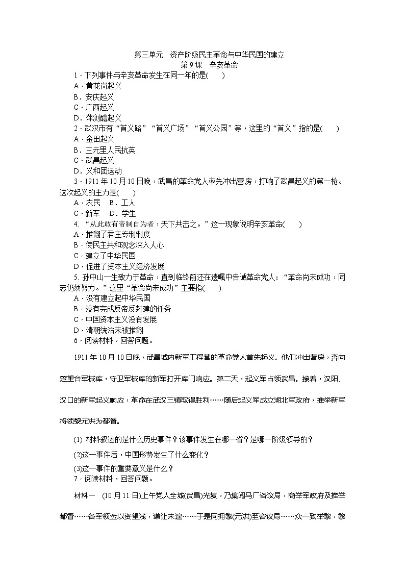 人教版八年级历史上册(部编)同步练习:第9课 辛亥革命第1页