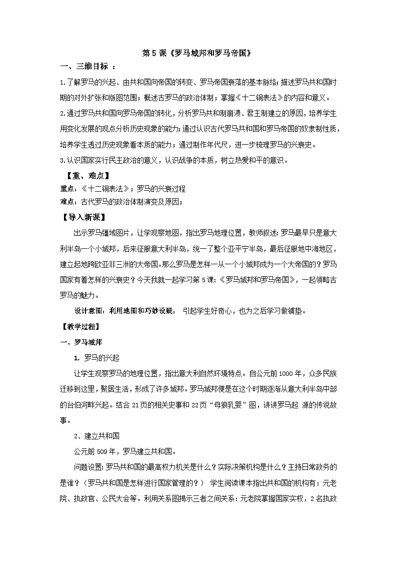 人教版九年级历史上册(部编版)第5课 罗马城邦和罗马帝国教学设计第1页
