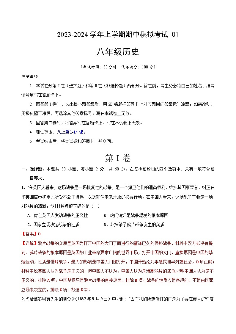 期中模拟卷01(广东)【测试范围:八上第1-14课】2023-2024学年八年级历史上学期期中模拟考试试题及答案(含答题卡)01