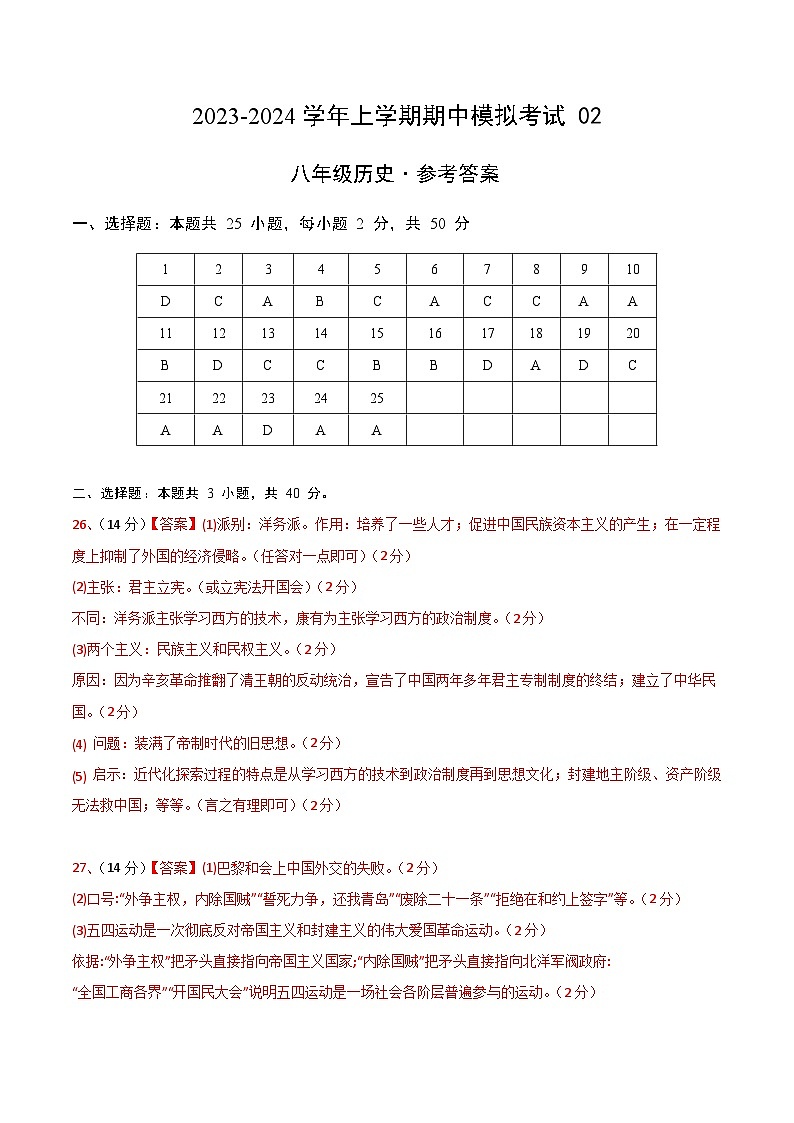 期中模拟卷02(广州)【测试范围:八上第1-14课】2023-2024学年八年级历史上学期期中模拟考试试题及答案(含答题卡)01