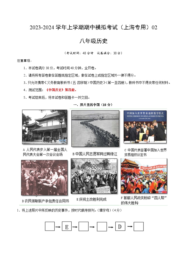 期中模拟卷02（上海）【范围：《中国历史》第四册】2023-2024学年八年级历史上学期期中模拟考试试题及答案（含答题卡）