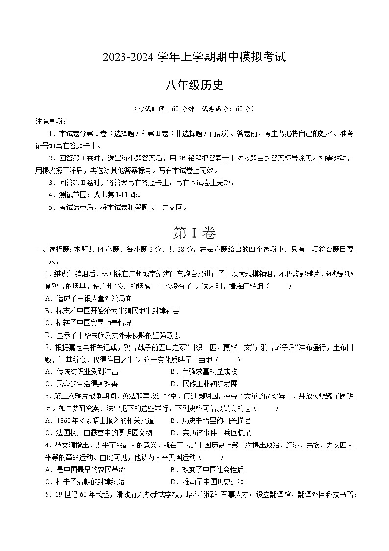 期中模拟卷(湖北)【范围:八上1~11课】2023-2024学年八年级历史上学期期中模拟考试试题及答案(含答题卡)01