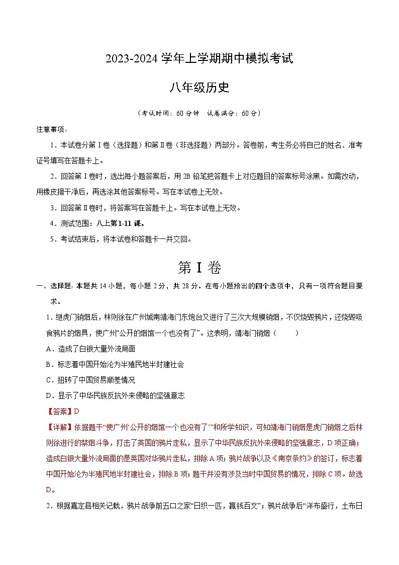 期中模拟卷(湖北)【范围:八上1~11课】2023-2024学年八年级历史上学期期中模拟考试试题及答案(含答题卡)01