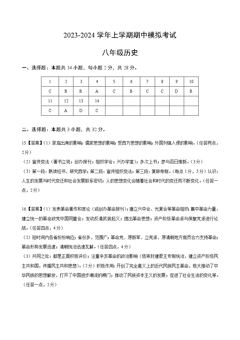 期中模拟卷(湖北武汉)【范围:八上1~11课】2023-2024学年八年级历史上学期期中模拟考试试题及答案(含答题卡)01