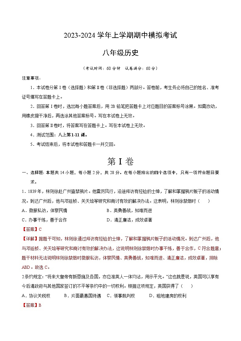 期中模拟卷(湖北武汉)【范围:八上1~11课】2023-2024学年八年级历史上学期期中模拟考试试题及答案(含答题卡)01