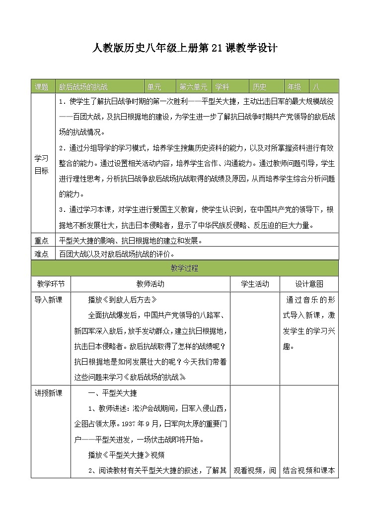 第21课 敌后战场的抗战 教案01