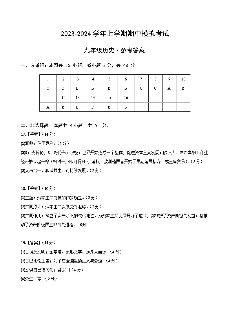 期中模拟卷(长沙)【测试范围:九上全册】2023-2024学年九年级历史上学期期中模拟考试试题及答案(含答题卡)01