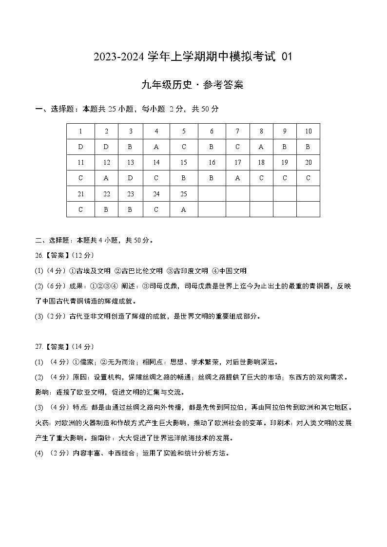 期中模拟卷01(北京)【测试范围:九上第1-12课】2023-2024学年九年级历史上学期期中模拟考试试题及答案(含答题卡)01