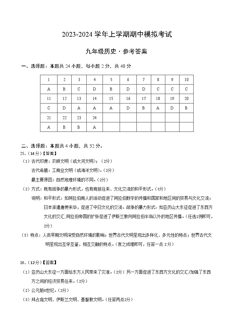 期中模拟卷(湖南)【测试范围:九上第1-12课】2023-2024学年九年级历史上学期期中模拟考试试题及答案(含答题卡)01