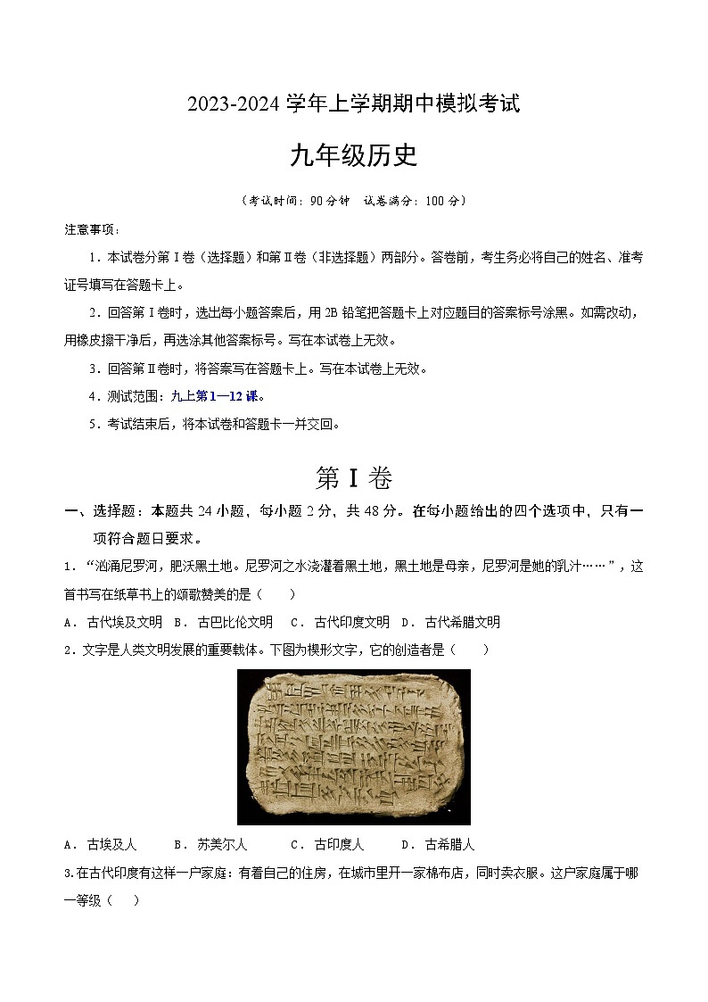 期中模拟卷(湖南)【测试范围:九上第1-12课】2023-2024学年九年级历史上学期期中模拟考试试题及答案(含答题卡)01