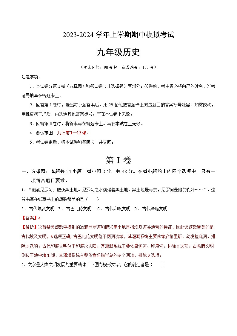 期中模拟卷(湖南)【测试范围:九上第1-12课】2023-2024学年九年级历史上学期期中模拟考试试题及答案(含答题卡)01