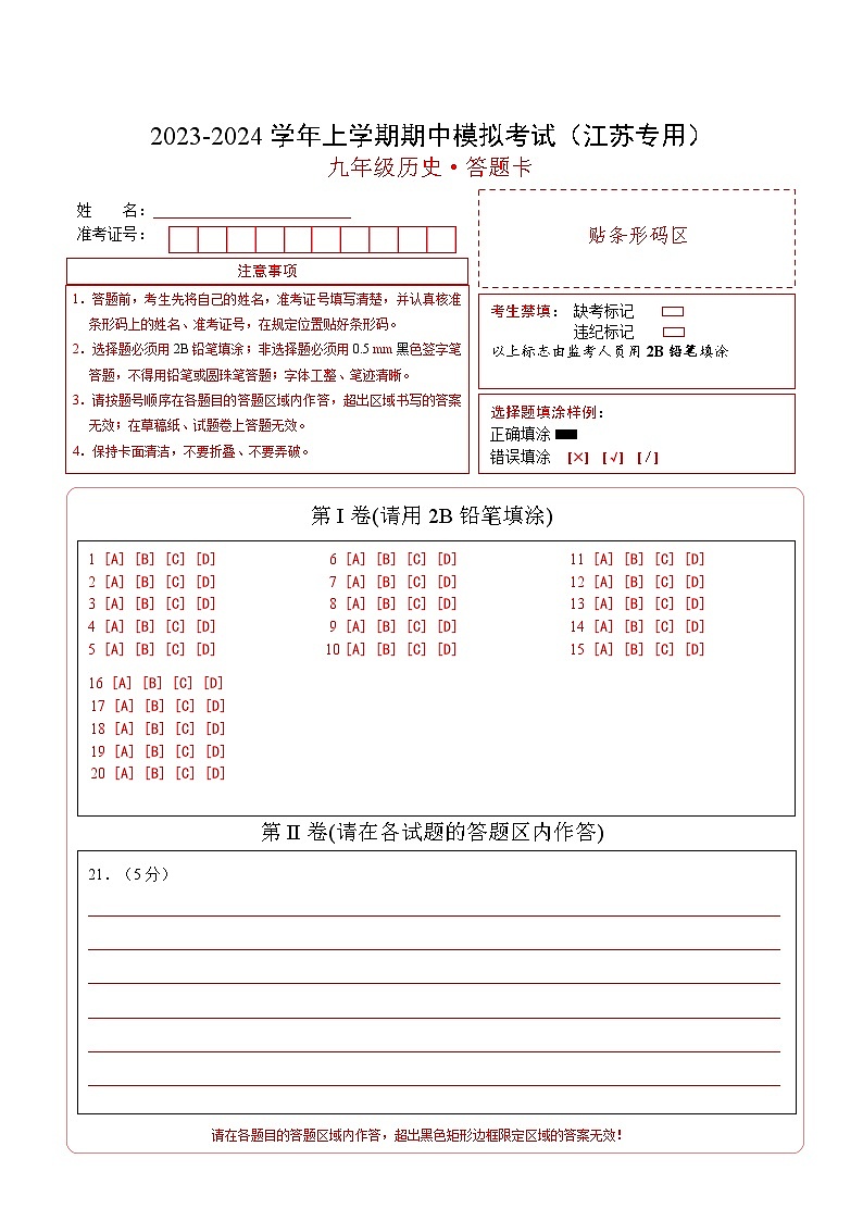 期中模拟卷(江苏)【测试范围:九上第1-21课】2023-2024学年九年级历史上学期期中模拟考试试题及答案(含答题卡)01