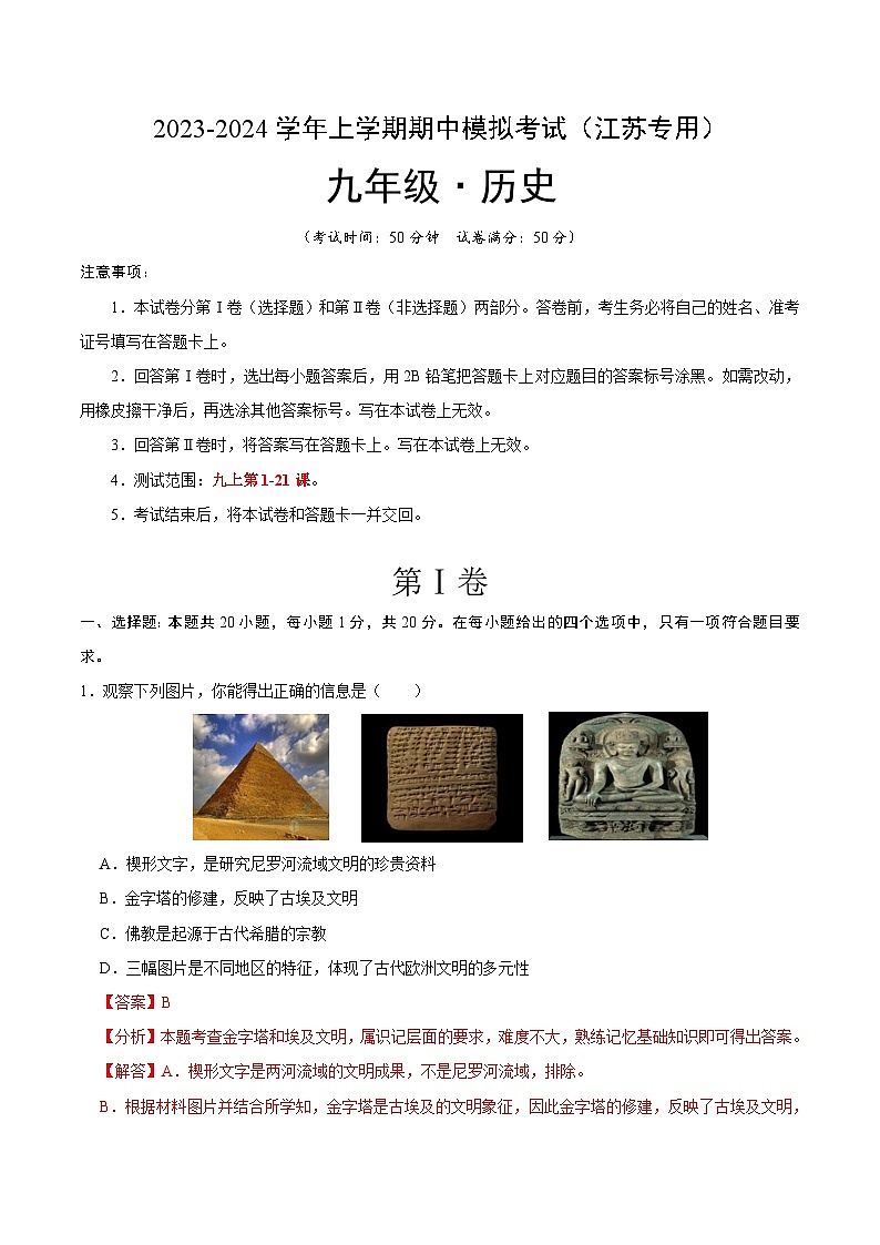 期中模拟卷(江苏)【测试范围:九上第1-21课】2023-2024学年九年级历史上学期期中模拟考试试题及答案(含答题卡)01