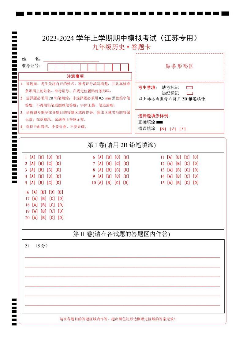 期中模拟卷(江苏)【测试范围:九上第1-21课】2023-2024学年九年级历史上学期期中模拟考试试题及答案(含答题卡)01