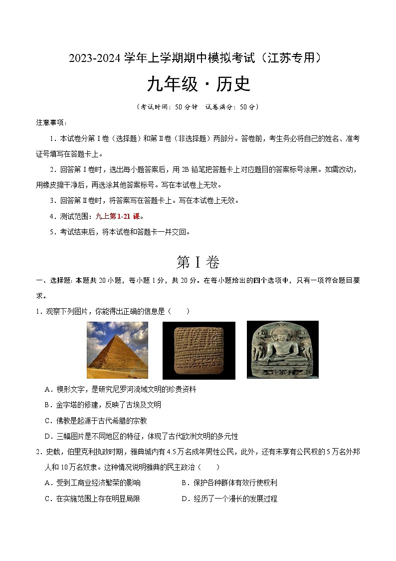 期中模拟卷(江苏)【测试范围:九上第1-21课】2023-2024学年九年级历史上学期期中模拟考试试题及答案(含答题卡)01