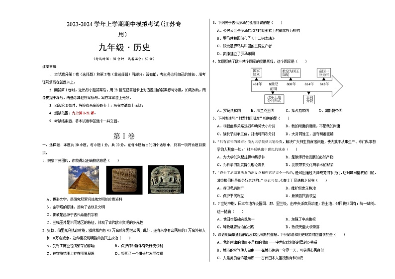 期中模拟卷(江苏)【测试范围:九上第1-21课】2023-2024学年九年级历史上学期期中模拟考试试题及答案(含答题卡)01