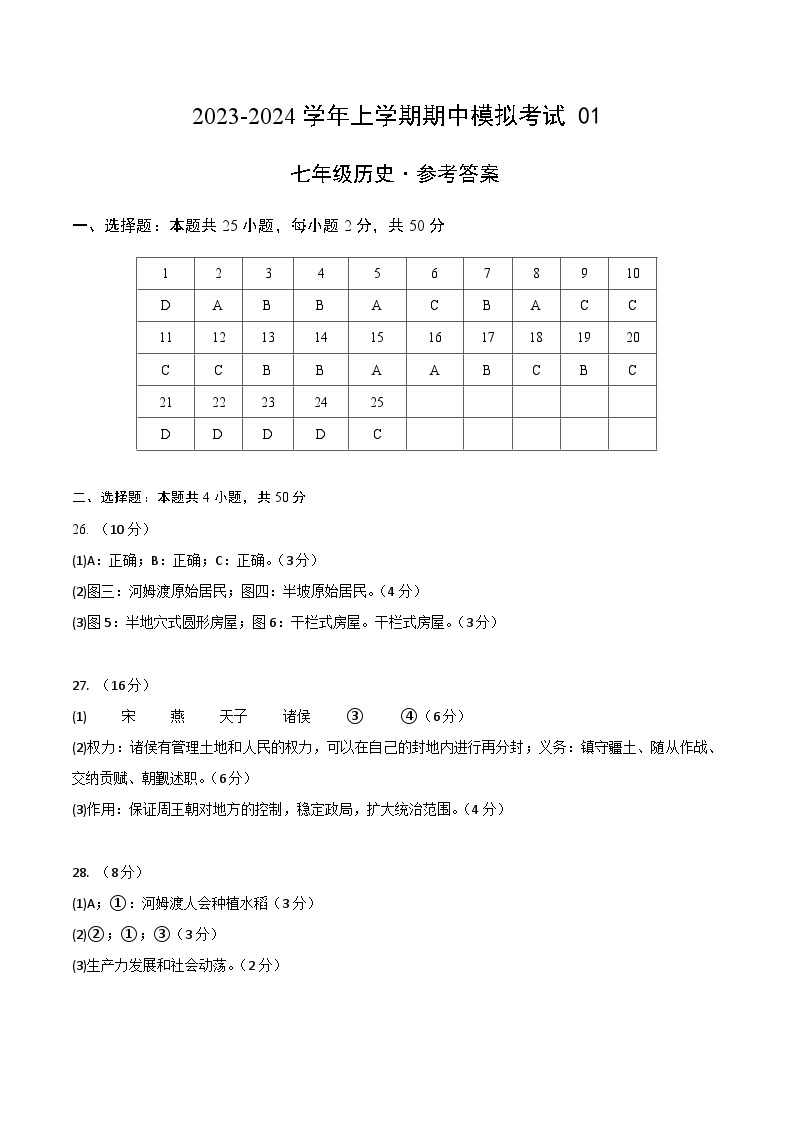 期中模拟卷01（北京）【测试范围：七上第1-10课】2023-2024学年七年级历史上学期期中模拟考试试题及答案01