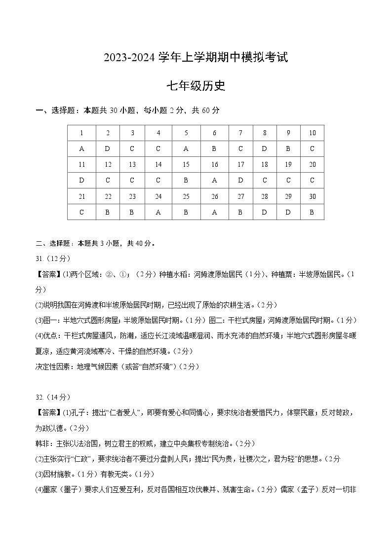 期中模拟卷01（广东）【范围：七上1~13课】2023-2024学年七年级历史上学期期中模拟考试试题及答案01