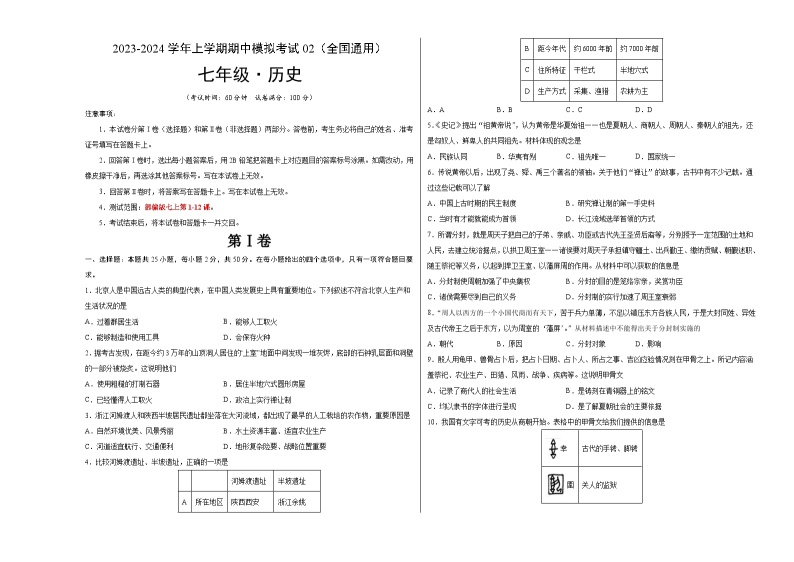 期中模拟卷02（全国通用）【测试范围：七上第1-12课】2023-2024学年七年级历史上学期期中模拟考试试题及答案01